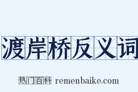 渡岸桥反义词是什么意思的图片